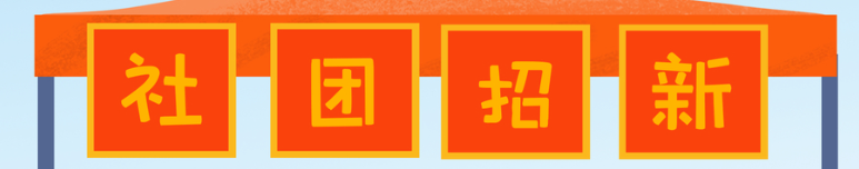招新喜庆横幅